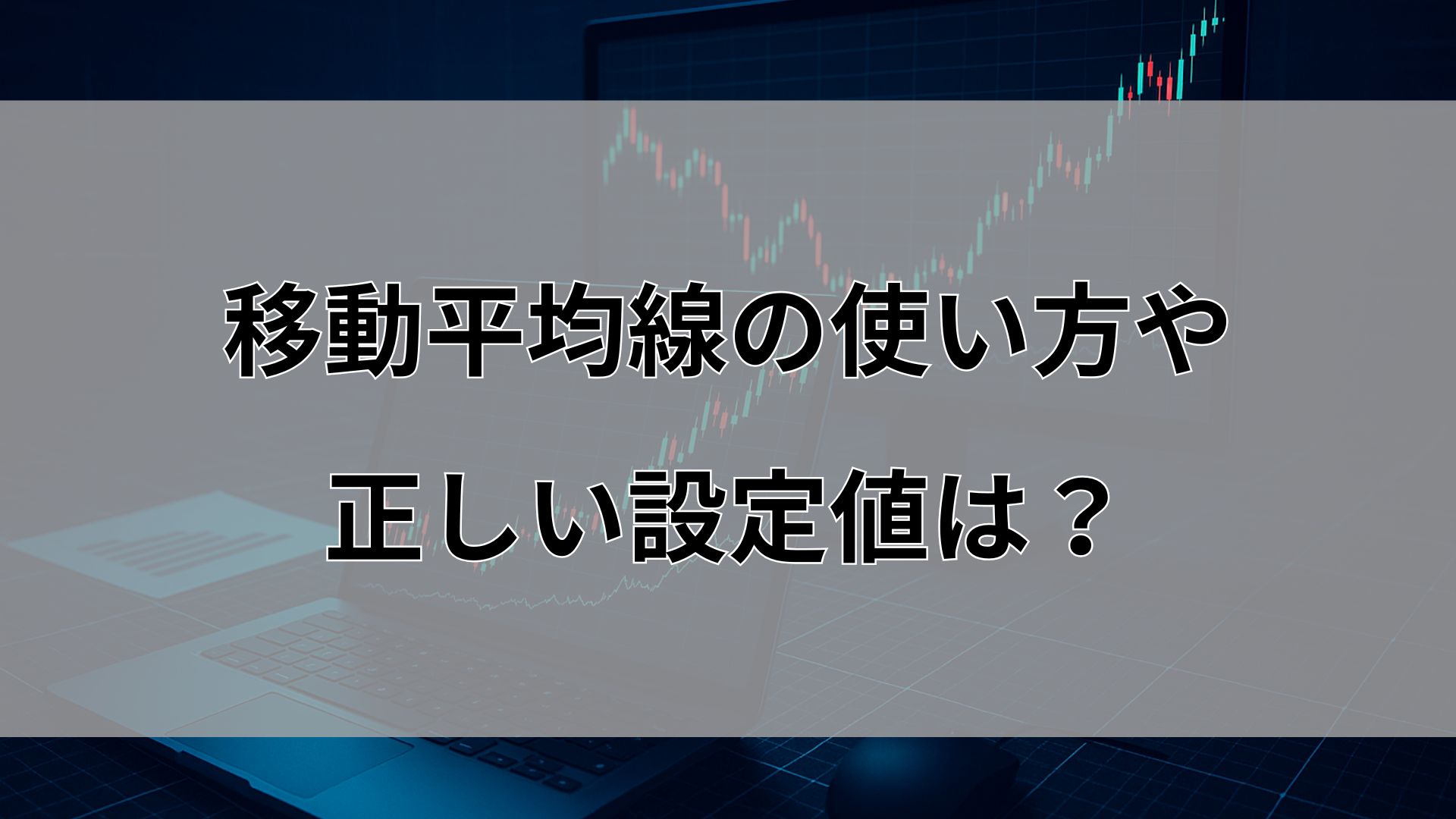 移動平均線の使い方や正しい設定値は？図を用いてわかりやすく解説