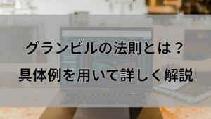 グランビルの法則とは？具体例を用いて詳しく解説