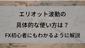 エリオット波動の具体的な使い方は？FX初心者にもわかるように解説