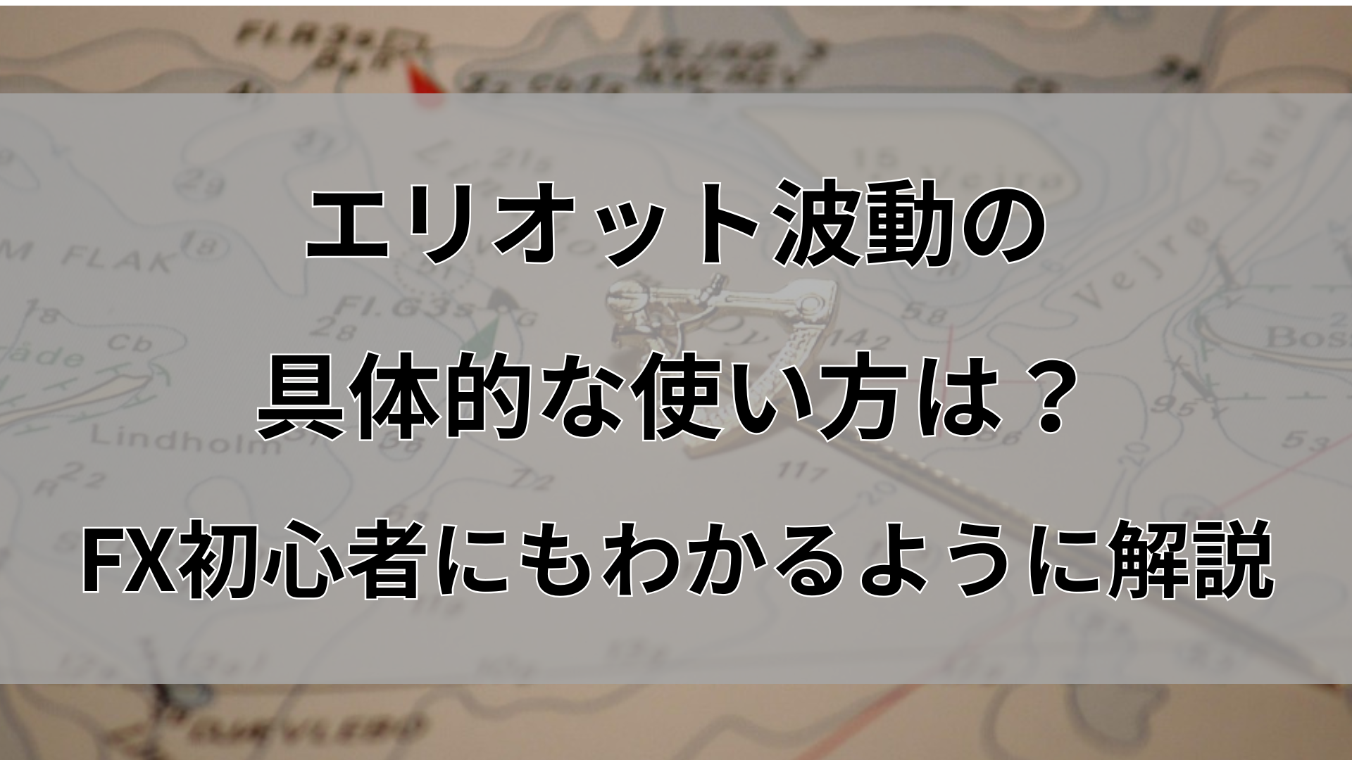 エリオット波動の具体的な使い方は?FX初心者にもわかるように解説